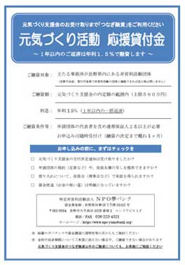 元気づくり活動 応援貸付金チラシ