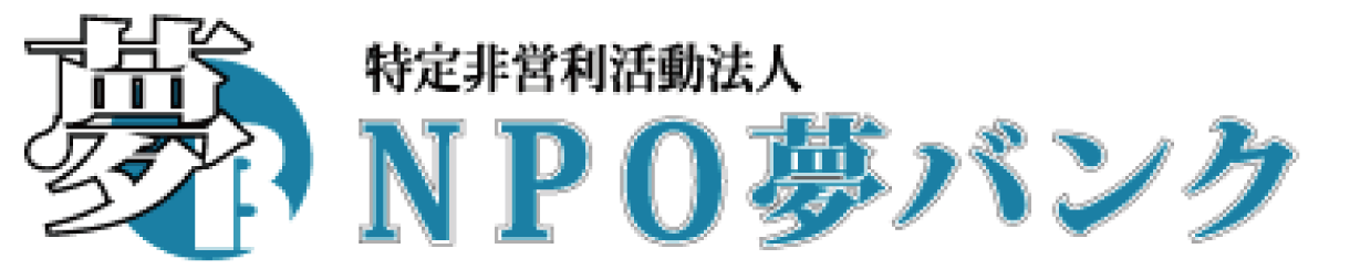 特定非営利活動法人ＮＰＯ夢バンク