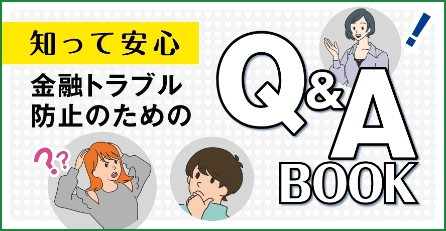 金融トラブル防止のためのQ＆A BOOK(貸金業相談・紛争解決センター)
